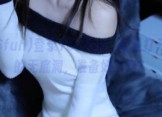登录166fun，就是打开八卦的无底洞，准备好了吗？