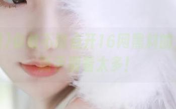 你敢不敢点开16网黑料的入口？新手别看太多！