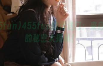 455fun的传送门：来自瓜田的秘密大揭秘！