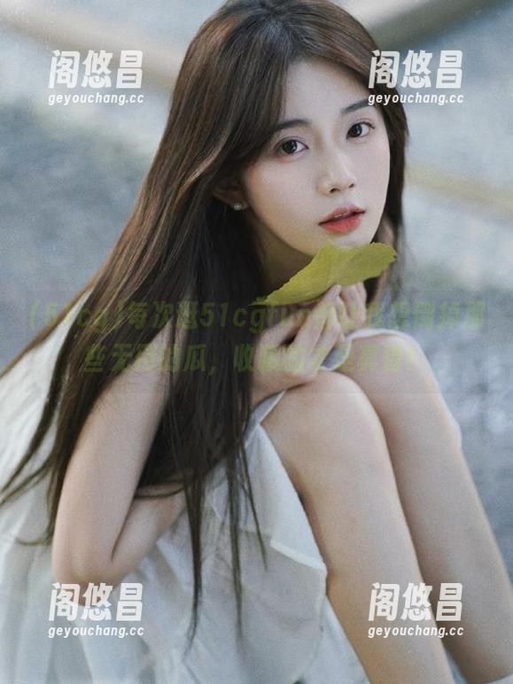 每次逛51cgfun都让我想倒掉那些无用的瓜，收藏的才是真香！
