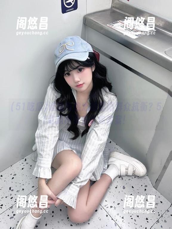谁能与热心的朝阳群众抗衡？51吃瓜网页告诉你答案！