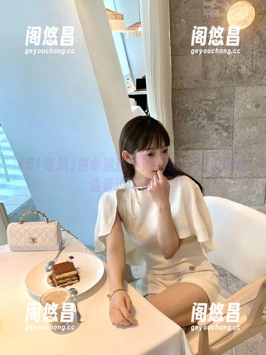 51吃瓜 拼命追剧不如下载51吃瓜网址,边看边聊更有趣!