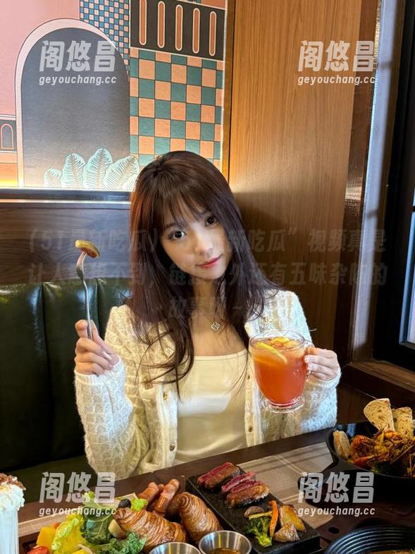 “51最新吃瓜”视频真是让人意想不到，链接之外还有五味杂陈的故事呀～
