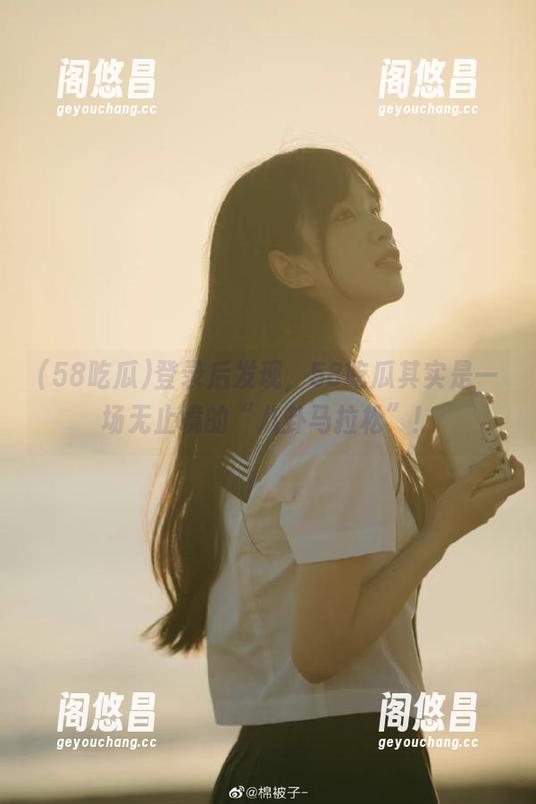 登录后发现，58吃瓜其实是一场无止境的“八卦马拉松”！