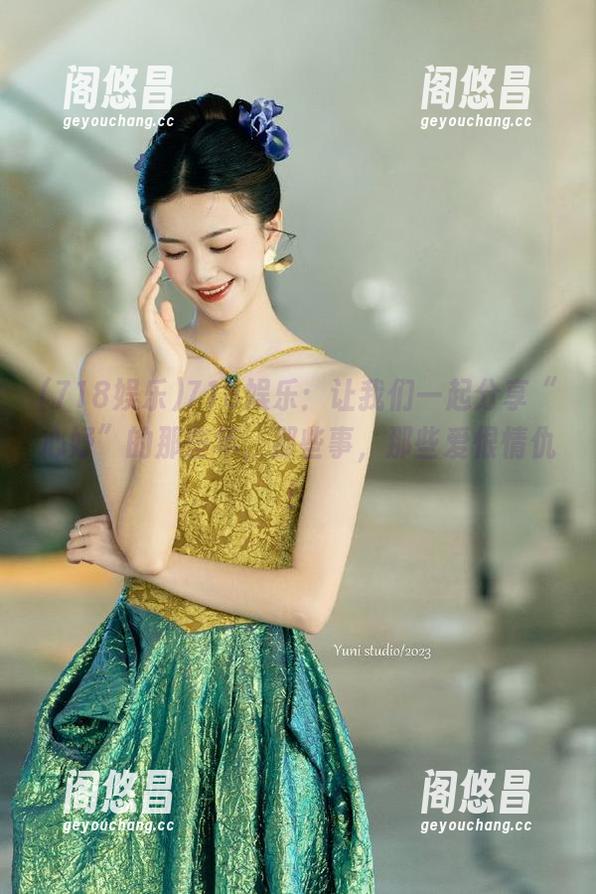 718娱乐：让我们一起分享“心妤”的那些年，那些事，那些爱恨情仇！