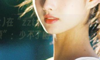 在“zztt01”上发现的那些“资源”：少不了的八卦和伤心险情
