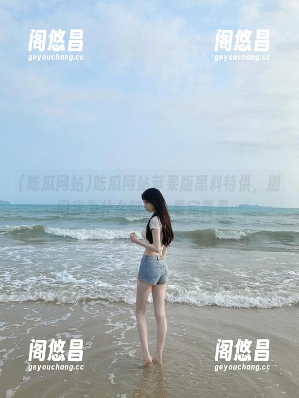 吃瓜网站苹果版黑料特供，别问我为什么皱眉，看完真是…