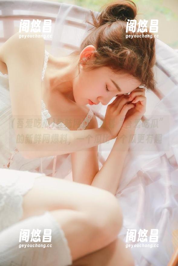 登陆网址，看看“吾爱吃瓜”的新鲜网爆料，一个瓜比一个瓜更有趣