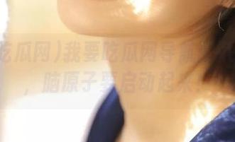 我要吃瓜网导航：八卦同架，脑原子要启动起来！