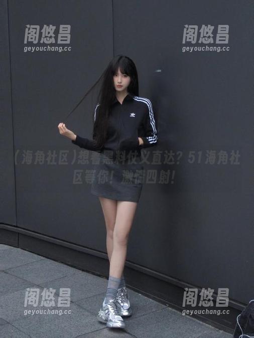 想看黑料仗义直达？51海角社区等你！激情四射！