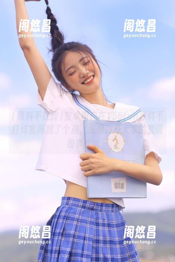 安卓用户在155fun黑料不打烊官网翻了个遍，发现都是大家的荒诞故事哈哈～