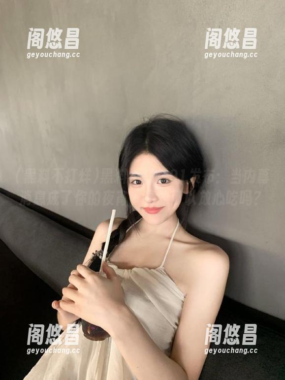 黑料不打烊91发布：当内幕消息成了你的夜宵，真的可以放心吃吗？