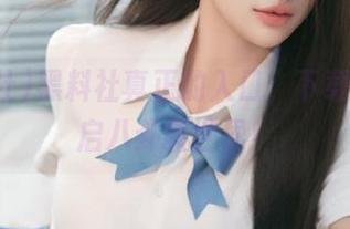 黑料社真正的入口，下载就能开启八卦新世界！