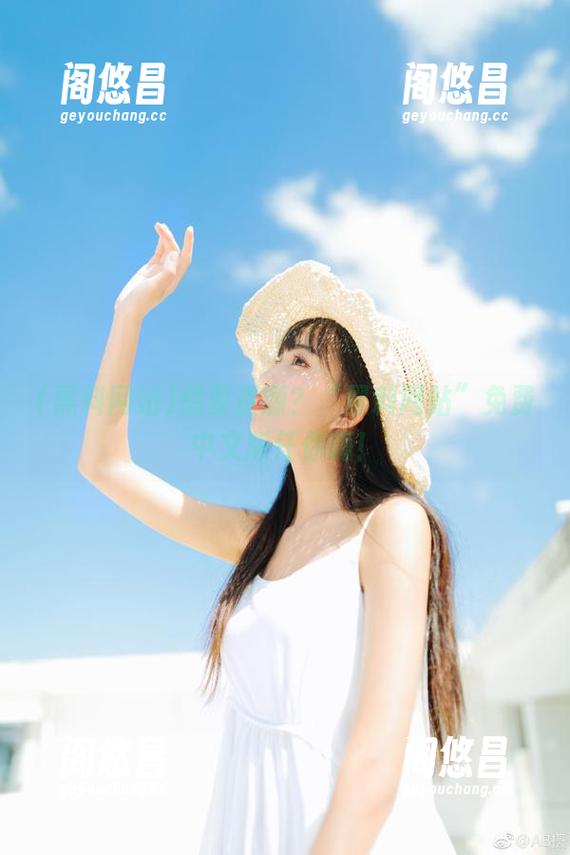 想要资源？“黑料网站”免费中文版任你嗨！