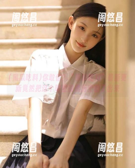 你敢信？“黑瓜吃料”最新更新竟然把这个明星的黑历史翻了出来